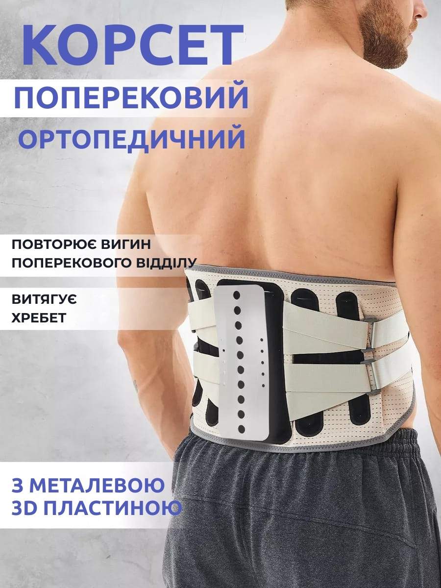 Поперековий ортопедичний корсет